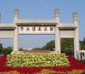 武漢大學